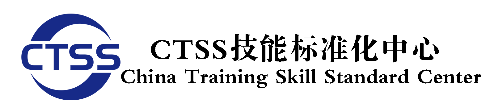 CTSS技能标准化中心